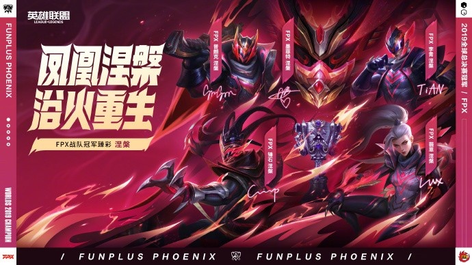 LPL官方发布冠军皮肤臻彩：极境、涅槃、破军即将上线！